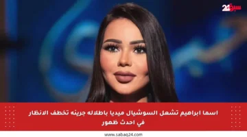 أسما إبراهيم تشعل السوشيال ميديا بإطلالة جريئة تخطف الأنظار في أحدث ظهور